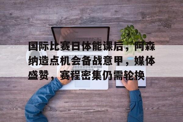  辛纳最新比赛视频 -爱游戏